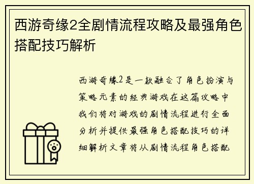 西游奇缘2全剧情流程攻略及最强角色搭配技巧解析