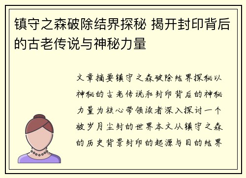 镇守之森破除结界探秘 揭开封印背后的古老传说与神秘力量
