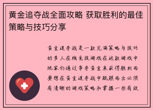 黄金追夺战全面攻略 获取胜利的最佳策略与技巧分享