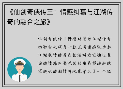 《仙剑奇侠传三：情感纠葛与江湖传奇的融合之旅》