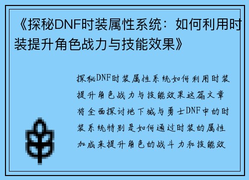 《探秘DNF时装属性系统：如何利用时装提升角色战力与技能效果》