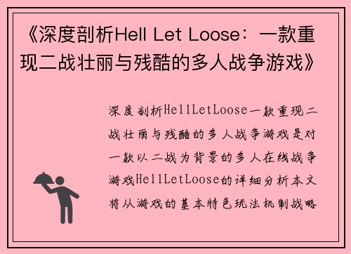 《深度剖析Hell Let Loose：一款重现二战壮丽与残酷的多人战争游戏》
