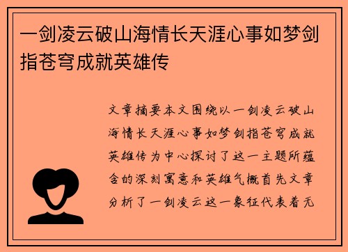 一剑凌云破山海情长天涯心事如梦剑指苍穹成就英雄传