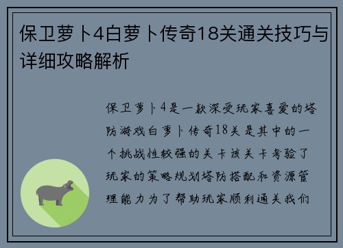 保卫萝卜4白萝卜传奇18关通关技巧与详细攻略解析