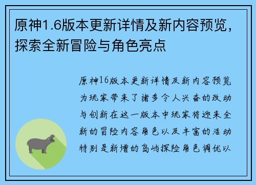 原神1.6版本更新详情及新内容预览，探索全新冒险与角色亮点