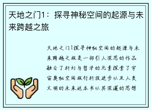天地之门1：探寻神秘空间的起源与未来跨越之旅