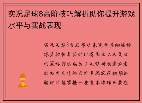 实况足球8高阶技巧解析助你提升游戏水平与实战表现