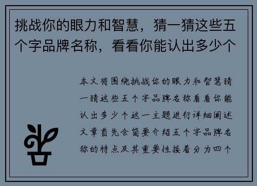 挑战你的眼力和智慧，猜一猜这些五个字品牌名称，看看你能认出多少个！