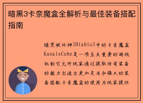 暗黑3卡奈魔盒全解析与最佳装备搭配指南
