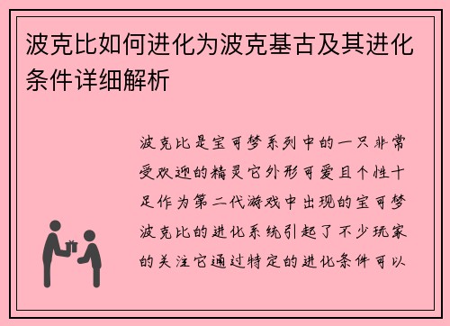 波克比如何进化为波克基古及其进化条件详细解析