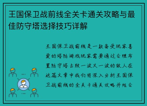 王国保卫战前线全关卡通关攻略与最佳防守塔选择技巧详解