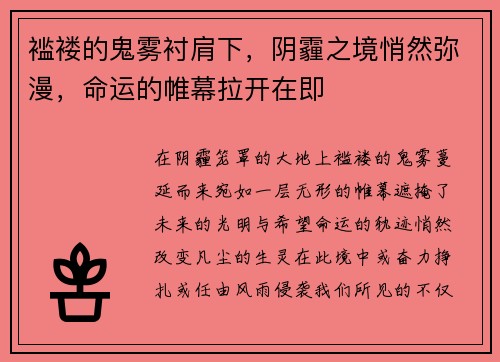 褴褛的鬼雾衬肩下，阴霾之境悄然弥漫，命运的帷幕拉开在即