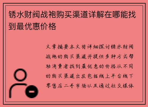 锈水财阀战袍购买渠道详解在哪能找到最优惠价格