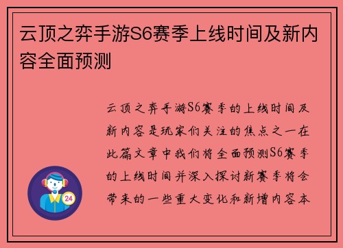 云顶之弈手游S6赛季上线时间及新内容全面预测