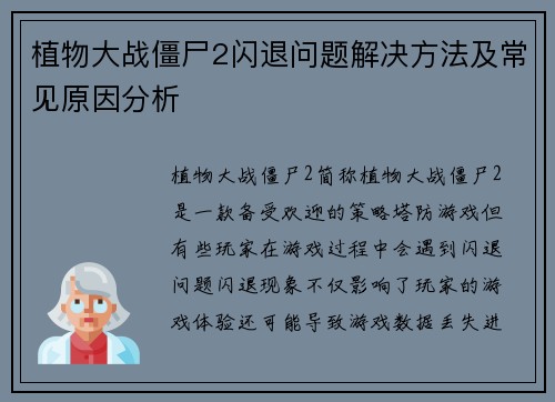 植物大战僵尸2闪退问题解决方法及常见原因分析