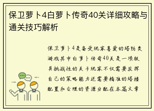 保卫萝卜4白萝卜传奇40关详细攻略与通关技巧解析