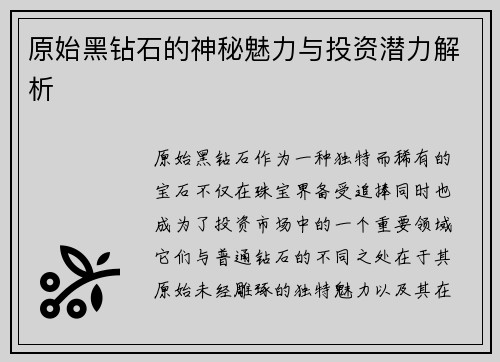 原始黑钻石的神秘魅力与投资潜力解析