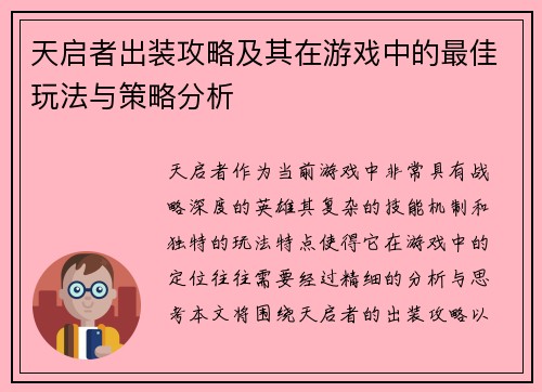 天启者出装攻略及其在游戏中的最佳玩法与策略分析