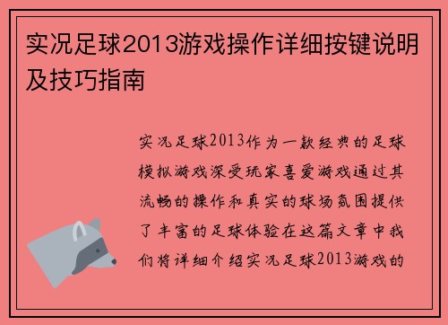 实况足球2013游戏操作详细按键说明及技巧指南