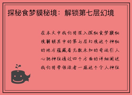 探秘食梦貘秘境：解锁第七层幻境