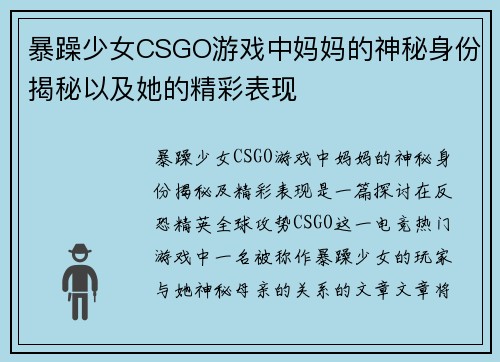 暴躁少女CSGO游戏中妈妈的神秘身份揭秘以及她的精彩表现