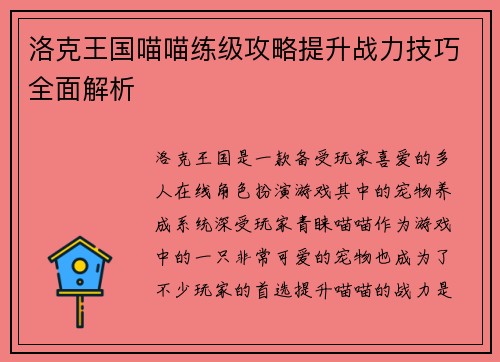 洛克王国喵喵练级攻略提升战力技巧全面解析