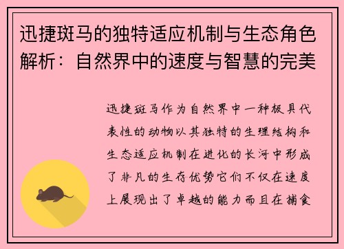 迅捷斑马的独特适应机制与生态角色解析：自然界中的速度与智慧的完美结合