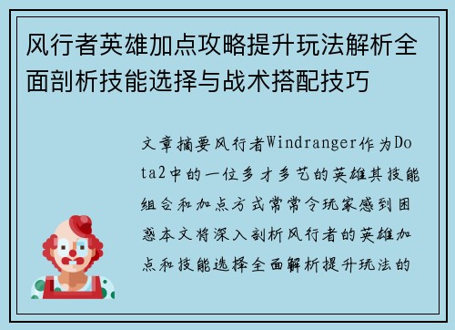 风行者英雄加点攻略提升玩法解析全面剖析技能选择与战术搭配技巧