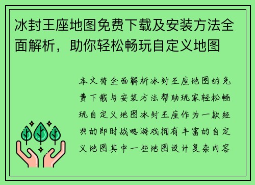 冰封王座地图免费下载及安装方法全面解析，助你轻松畅玩自定义地图