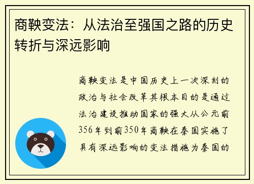 商鞅变法：从法治至强国之路的历史转折与深远影响