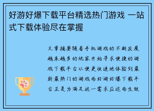 好游好爆下载平台精选热门游戏 一站式下载体验尽在掌握